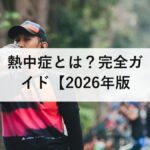 熱中症とは?完全ガイド【2026年版】発生場所の最多は住居|症状の段階・応急処置・暑さ指数・水分補給を防災士が解説