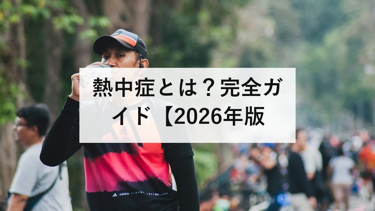 熱中症とは？完全ガイド【2026年版】発生場所の最多は住居｜症状の段階・応急処置・暑さ指数・水分補給を防災士が解説