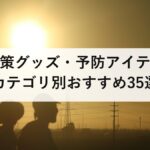 熱中症対策グッズ・予防アイテム完全ガイド【カテゴリ別おすすめ35選+選び方のポイント】