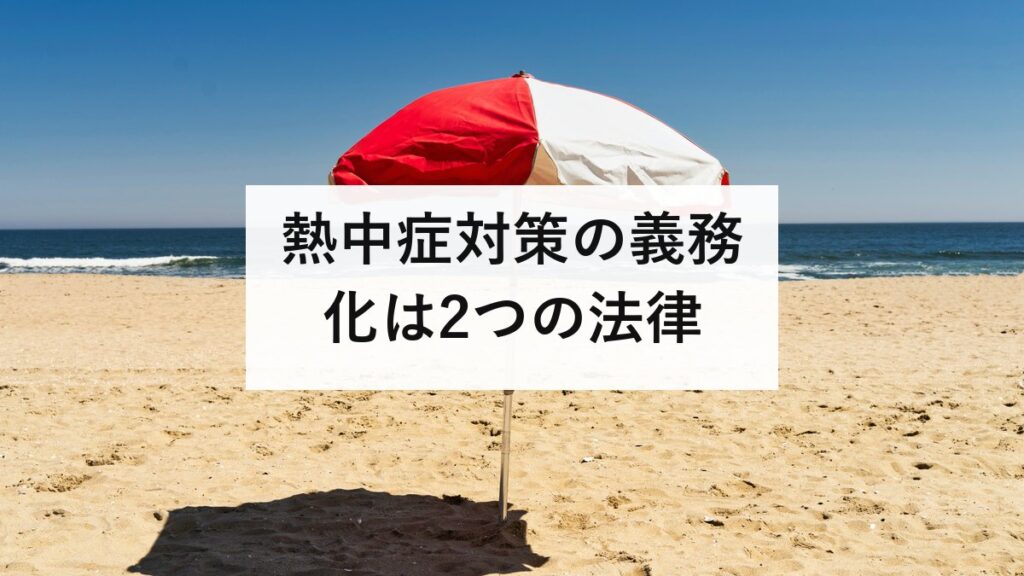 熱中症対策の義務化は2つの法律｜労働安全衛生法と気候変動適応法の何が変わったか