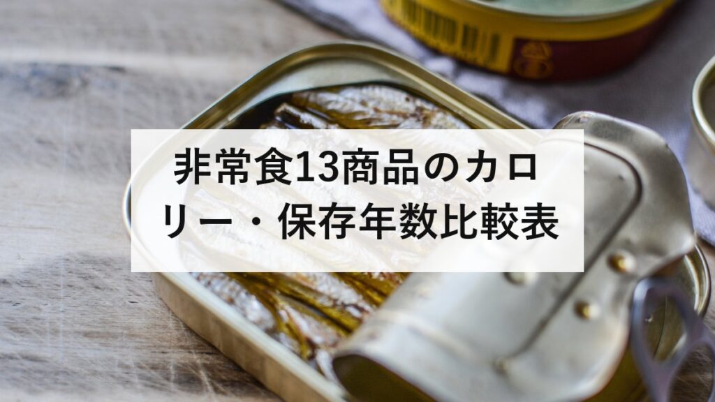 非常食13商品のカロリー・保存年数比較表｜100gあたりの密度でも並べました