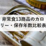 非常食13商品のカロリー・保存年数比較表|100gあたりの密度でも並べました