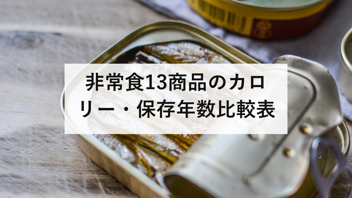 非常食13商品のカロリー・保存年数比較表｜100gあたりの密度でも並べました