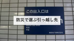 防災で選ぶ引っ越し先｜水害ハザードマップの説明義務と、液状化に説明義務がない理由。内見で見るところを防災士が解説