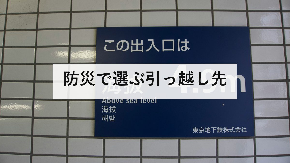 防災で選ぶ引っ越し先｜水害ハザードマップの説明義務と、液状化に説明義務がない理由。内見で見るところを防災士が解説