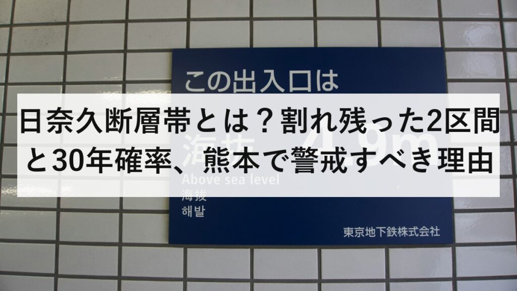 日奈久断層帯とは？割れ残った2区間と30年確率、熊本で警戒すべき理由