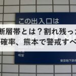 日奈久断層帯とは？割れ残った2区間と30年確率、熊本で警戒すべき理由