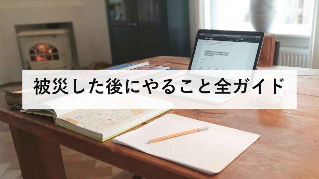 被災した後にやること全ガイド｜時系列でわかる手続きと生活再建の順番
