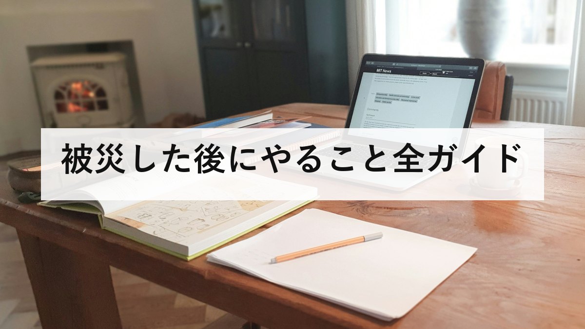 被災した後にやること全ガイド|時系列でわかる手続きと生活再建の順番