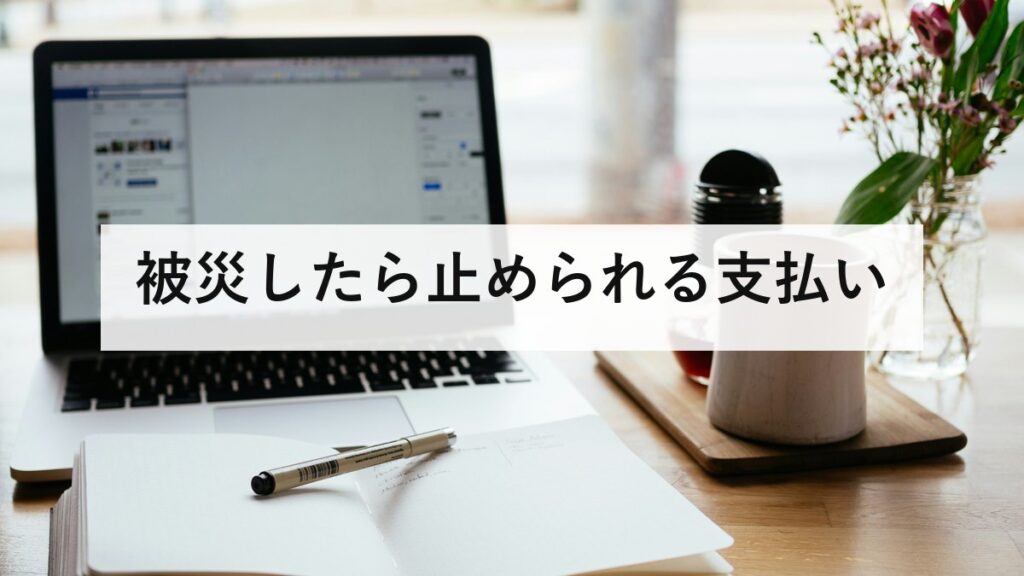被災したら止められる支払い｜国保・年金・税の減免と緊急小口資金を防災士が解説