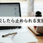 被災したら止められる支払い｜国保・年金・税の減免と緊急小口資金を防災士が解説
