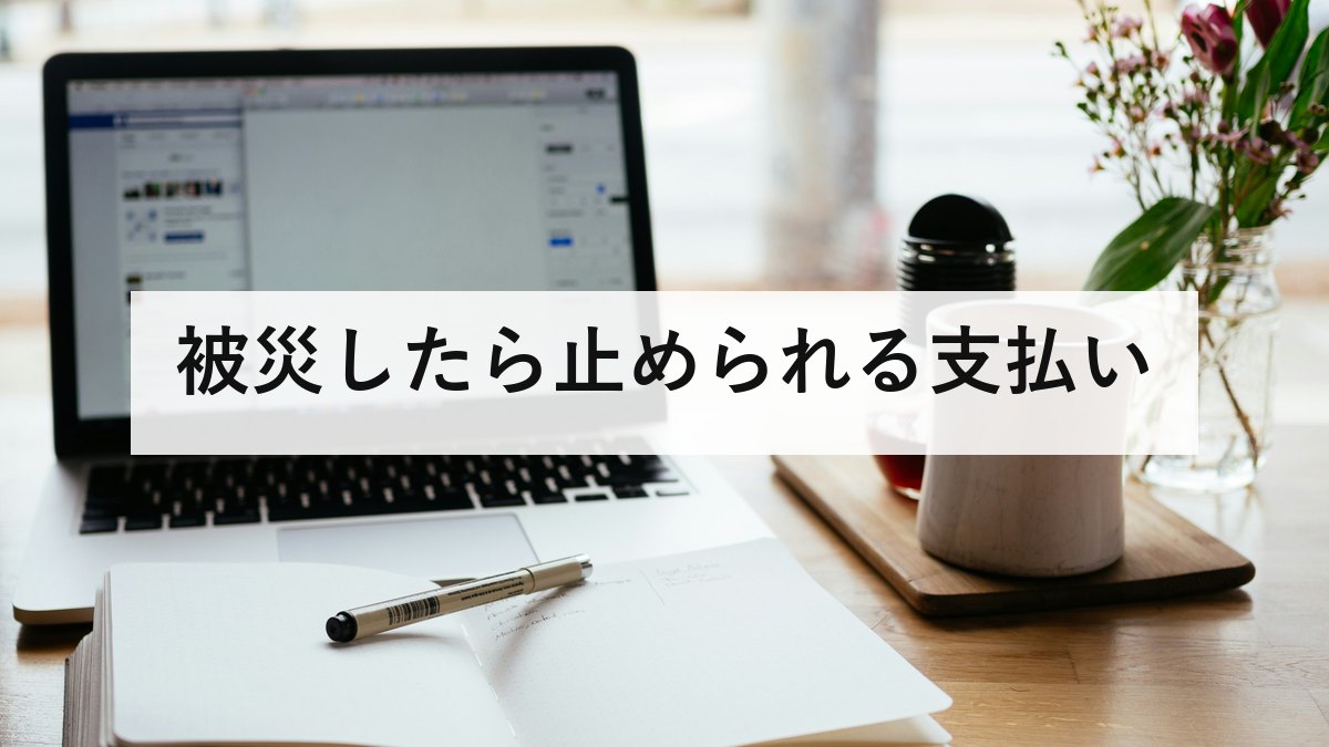 被災したら止められる支払い｜国保・年金・税の減免と緊急小口資金を防災士が解説