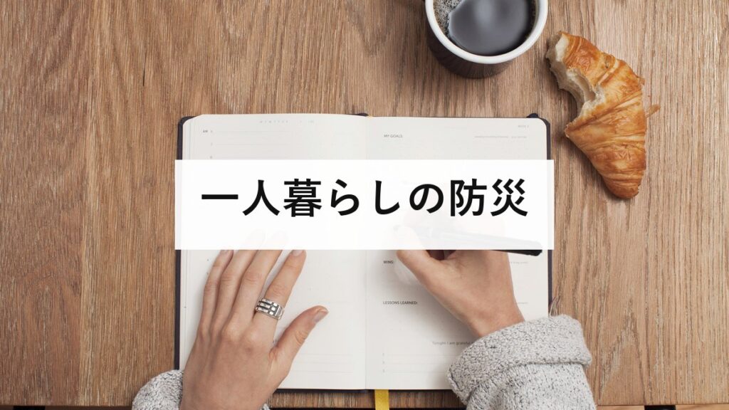 一人暮らしの防災｜まず安否を知らせる相手を決める。狭い部屋でもできる備え方を防災士が解説