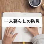 一人暮らしの防災|まず安否を知らせる相手を決める。狭い部屋でもできる備え方を防災士が解説