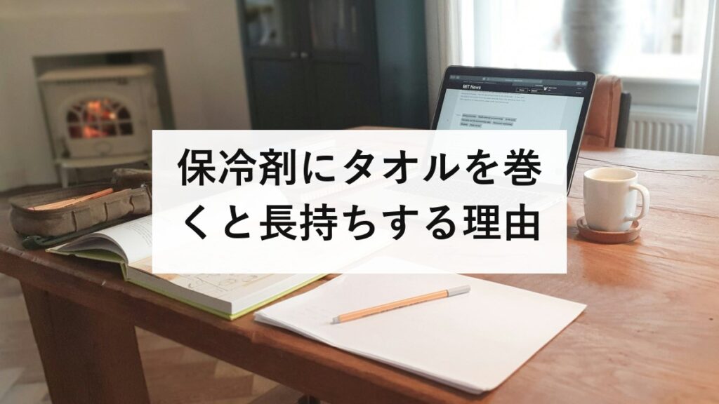 保冷剤にタオルを巻くと長持ちする理由｜空気の層の仕組みと、体を冷やすときは逆になる話を防災士が解説