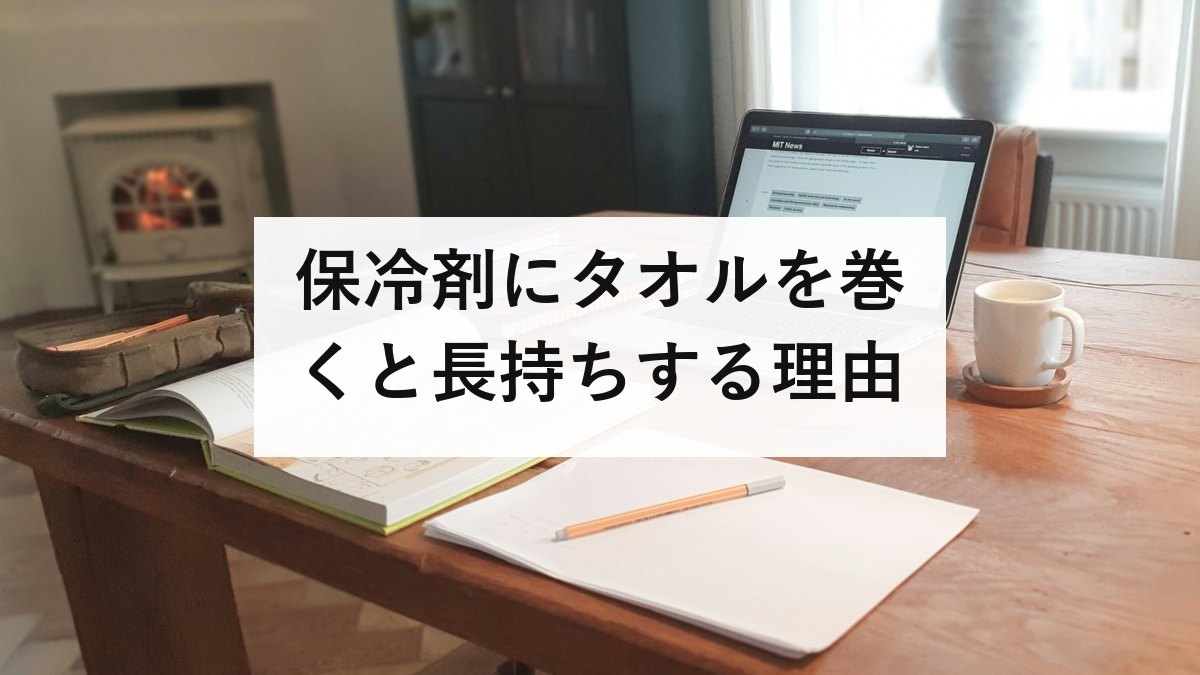 保冷剤にタオルを巻くと長持ちする理由｜空気の層の仕組みと、体を冷やすときは逆になる話を防災士が解説