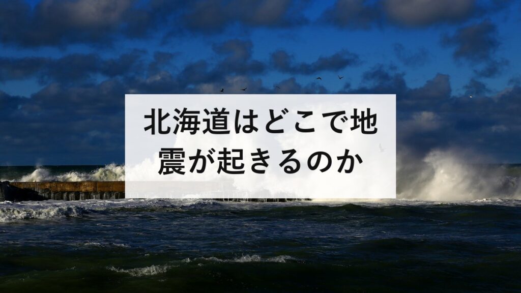 北海道はどこで地震が起きるのか｜5つの震源域と石狩低地東縁断層帯を防災士が解説