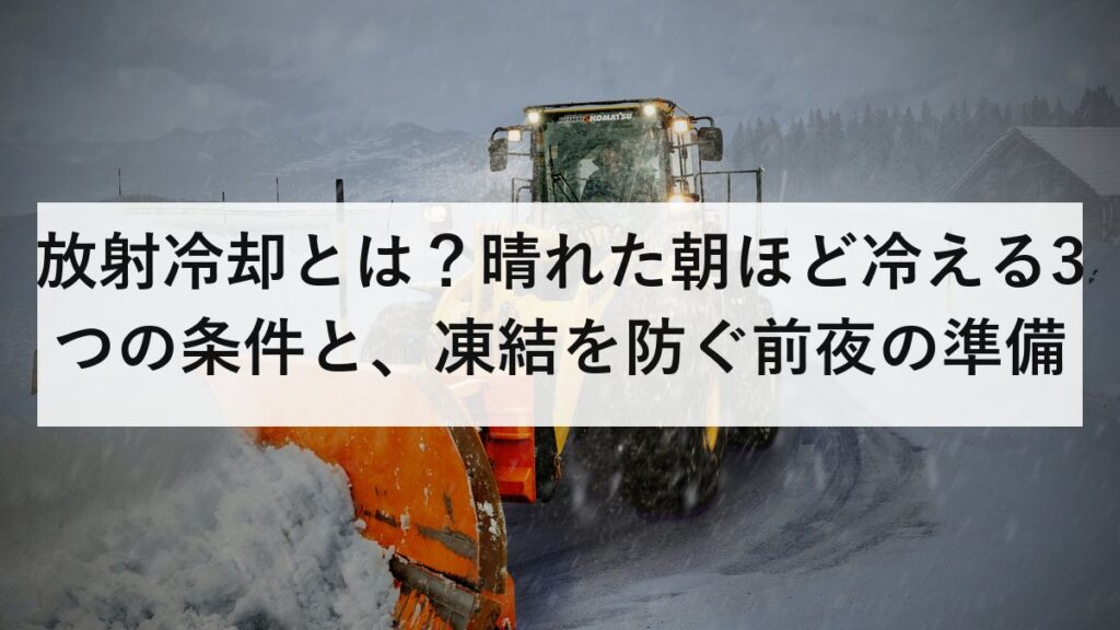 放射冷却とは？晴れた朝ほど冷える3つの条件と、凍結を防ぐ前夜の準備