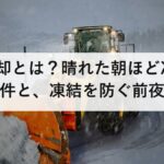 放射冷却とは？晴れた朝ほど冷える3つの条件と、凍結を防ぐ前夜の準備