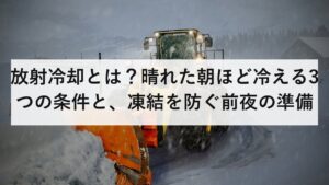 放射冷却とは？晴れた朝ほど冷える3つの条件と、凍結を防ぐ前夜の準備