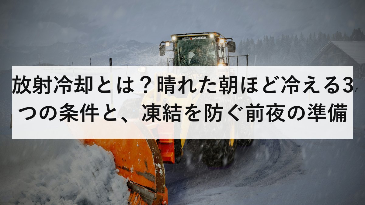 放射冷却とは？晴れた朝ほど冷える3つの条件と、凍結を防ぐ前夜の準備