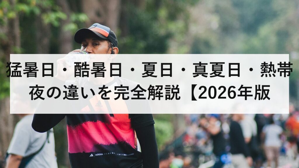 猛暑日・酷暑日・夏日・真夏日・熱帯夜の違いを完全解説【2026年版】気象庁の定義・基準・熱中症リスクまで徹底比較