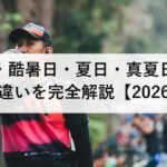 猛暑日・酷暑日・夏日・真夏日・熱帯夜の違いを完全解説【2026年版】気象庁の定義・基準・熱中症リスクまで徹底比較