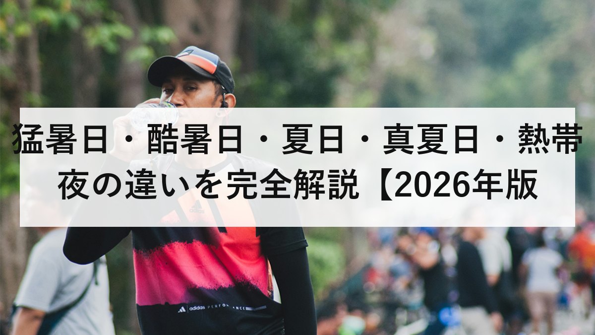 猛暑日・酷暑日・夏日・真夏日・熱帯夜の違いを完全解説【2026年版】気象庁の定義・基準・熱中症リスクまで徹底比較