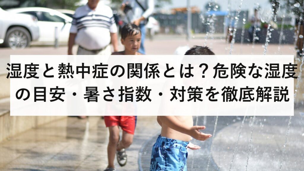 湿度と熱中症の関係とは？危険な湿度の目安・暑さ指数・対策を徹底解説