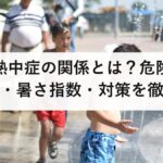 湿度と熱中症の関係とは？危険な湿度の目安・暑さ指数・対策を徹底解説