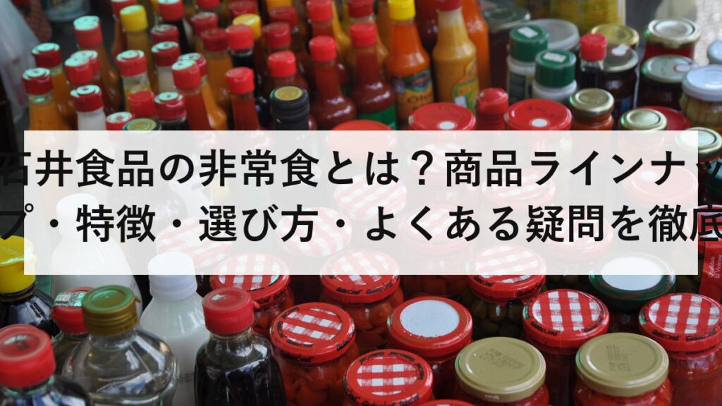 石井食品の非常食とは？商品ラインナップ・特徴・選び方・よくある疑問を徹底解説