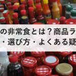 石井食品の非常食とは？商品ラインナップ・特徴・選び方・よくある疑問を徹底解説