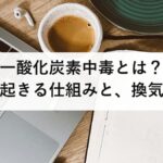 災害時の一酸化炭素中毒とは？発電機・炭・車で起きる仕組みと、換気では防げない理由を防災士が解説