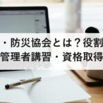 日本防火・防災協会とは？役割・事業内容・防火管理者講習・資格取得まで徹底解説【2026年版】