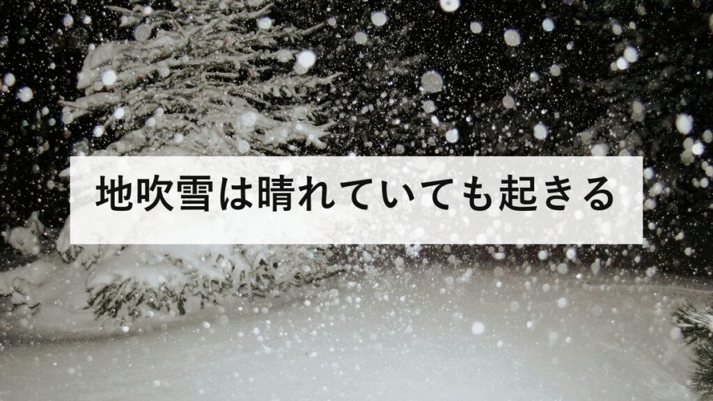 地吹雪は晴れていても起きる｜積もった雪が舞い上がる3条件と吹きだまり