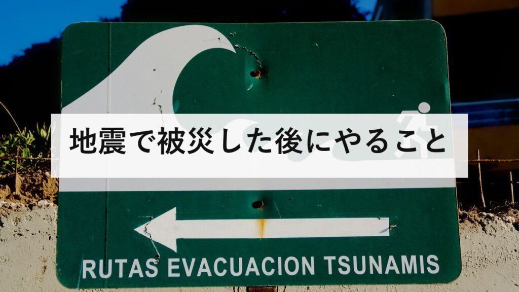 地震で被災した後にやること｜赤い紙の意味と、余震のなかで安全に片付ける方法