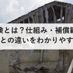 地震保険とは?仕組み・補償範囲・火災保険との違いをわかりやすく解説