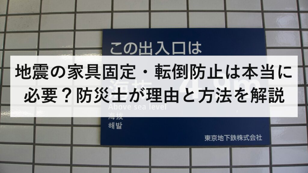 地震の家具固定・転倒防止は本当に必要？防災士が理由と方法を解説