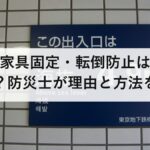 地震の家具固定・転倒防止は本当に必要？防災士が理由と方法を解説