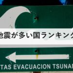 地震が多い国ランキング|1位は日本ではありません。それでもM6以上の2割が日本周辺で起きる理由