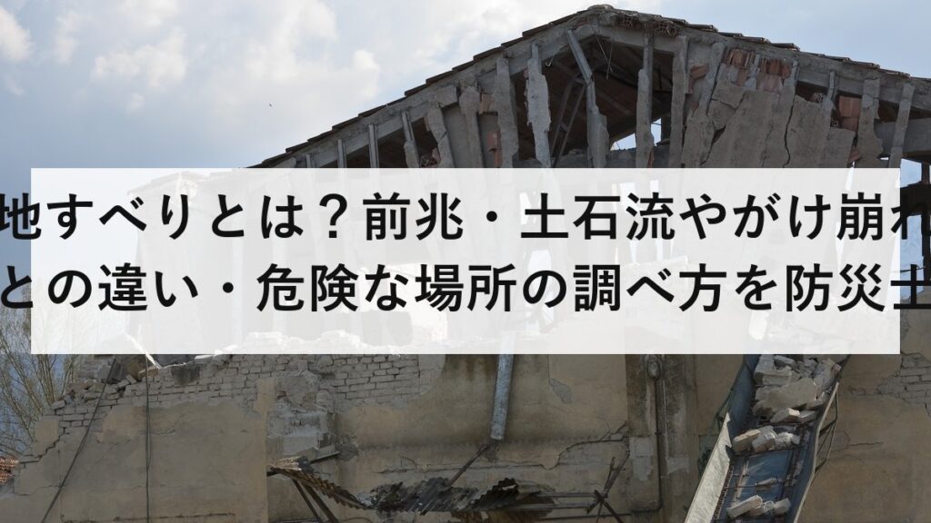地すべりとは？前兆・土石流やがけ崩れとの違い・危険な場所の調べ方を防災士が解説【2026年最新】