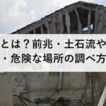 地すべりとは？前兆・土石流やがけ崩れとの違い・危険な場所の調べ方を防災士が解説【2026年最新】