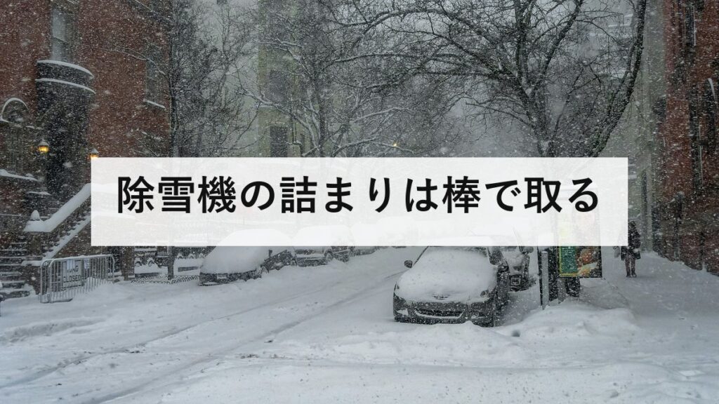 除雪機の詰まりは棒で取る｜10月に一度動かす、手を入れる事故はこう起きる