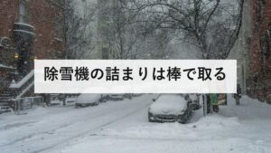 除雪機の詰まりは棒で取る｜10月に一度動かす、手を入れる事故はこう起きる