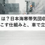 JPCZとは？日本海寒帯気団収束帯が大雪を起こす仕組みと、車で立ち往生しない備え