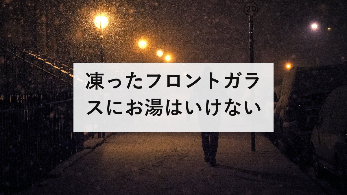 凍ったフロントガラスにお湯はいけない｜割れる理由と、前夜1分で終わる対策
