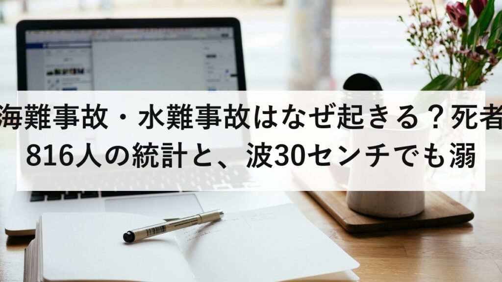 海難事故・水難事故はなぜ起きる？死者816人の統計と、波30センチでも溺れる理由を防災士が解説【2026年最新】