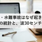 海難事故・水難事故はなぜ起きる？死者816人の統計と、波30センチでも溺れる理由を防災士が解説【2026年最新】