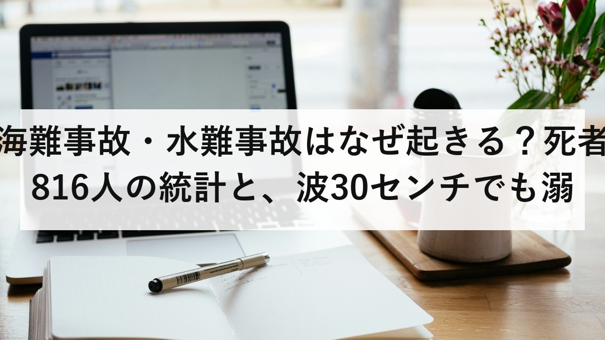 海難事故・水難事故はなぜ起きる？死者816人の統計と、波30センチでも溺れる理由を防災士が解説【2026年最新】
