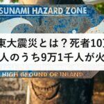 関東大震災とは?死者10万5千人のうち9万1千人が火災|火災旋風と、いま首都直下で想定される27万棟の焼失を防災士が解説